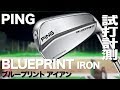 ピン『BLUEPRINT』アイアン トラックマン試打