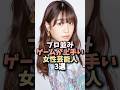 ゲームが上手い芸能人3選 #shorts #芸能人 #北川景子