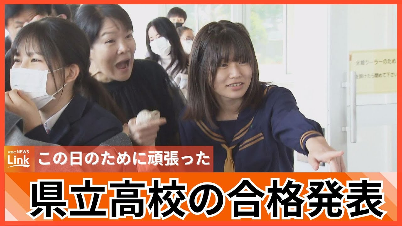 「この日のために頑張ってきた」県立高校の合格発表　張り出された受験番号に歓喜の声　1万人あまりに春到来