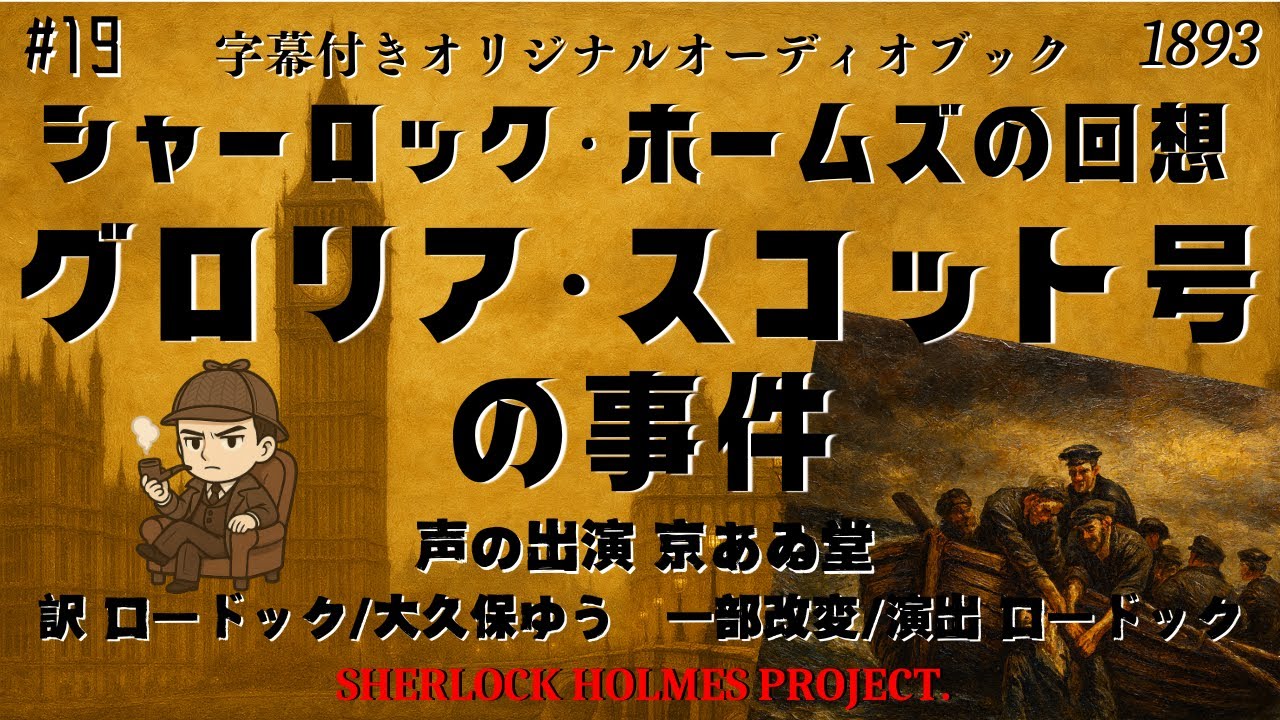 【朗読字幕】グロリア・スコット号の事件【シャーロック・ホームズ】