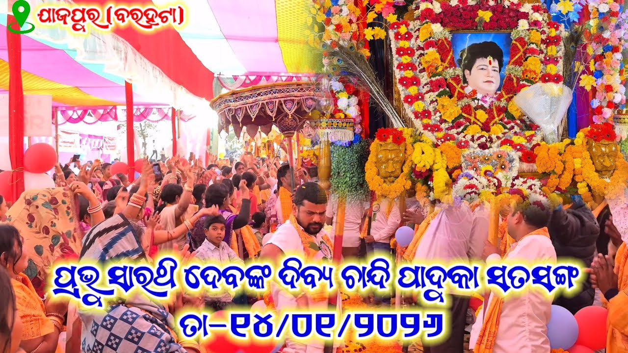 ପ୍ରଭୁ ସାରଥି ଦେବଙ୍କ ଦିବ୍ୟ ଚାନ୍ଦି ପାଦୁକା ସତସଙ୍ଗ | Srimad Sarathi Dev Satsang | ସ୍ଥାନ- ଯାଜପୁର (ବରହଟା) 