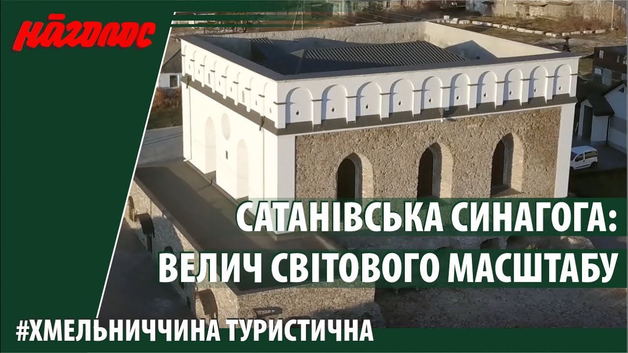 Сатанів єврейський: історія відродження синагоги. Nagolos TV