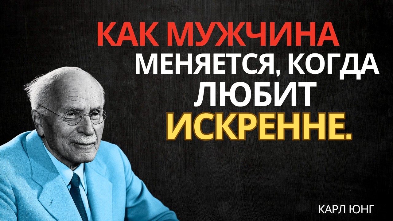 СЕКРЕТЫ ПОДЛИННОЙ ЛЮБВИ: КАК МУЖЧИНА РАСКРЫВАЕТСЯ || КАРЛ ЮНГ