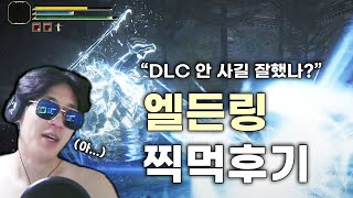 엘든링 DLC 나온다길래 처음으로 엘든링 해본 후기