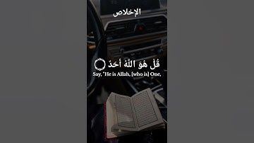 سورة الإخلاص بصوت يبكي القلوب 💔 تلاوة خاشعة جداً#short#peace#shortvide