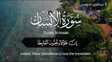 اخر سورة الإنسان || بصوت الشيخ عبدالعزيز الدوسري