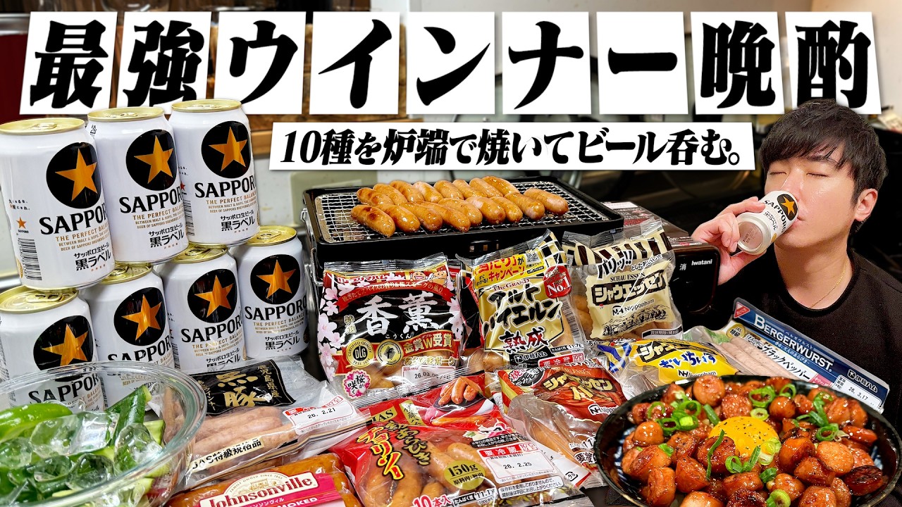 【No.1決定】酒飲みが選ぶウインナー10選。炉端で焼いてキンキン缶ビールで晩酌する独身男。【選酒権/サッポロ黒ラベル/ハイボール/宅飲み/晩酌】