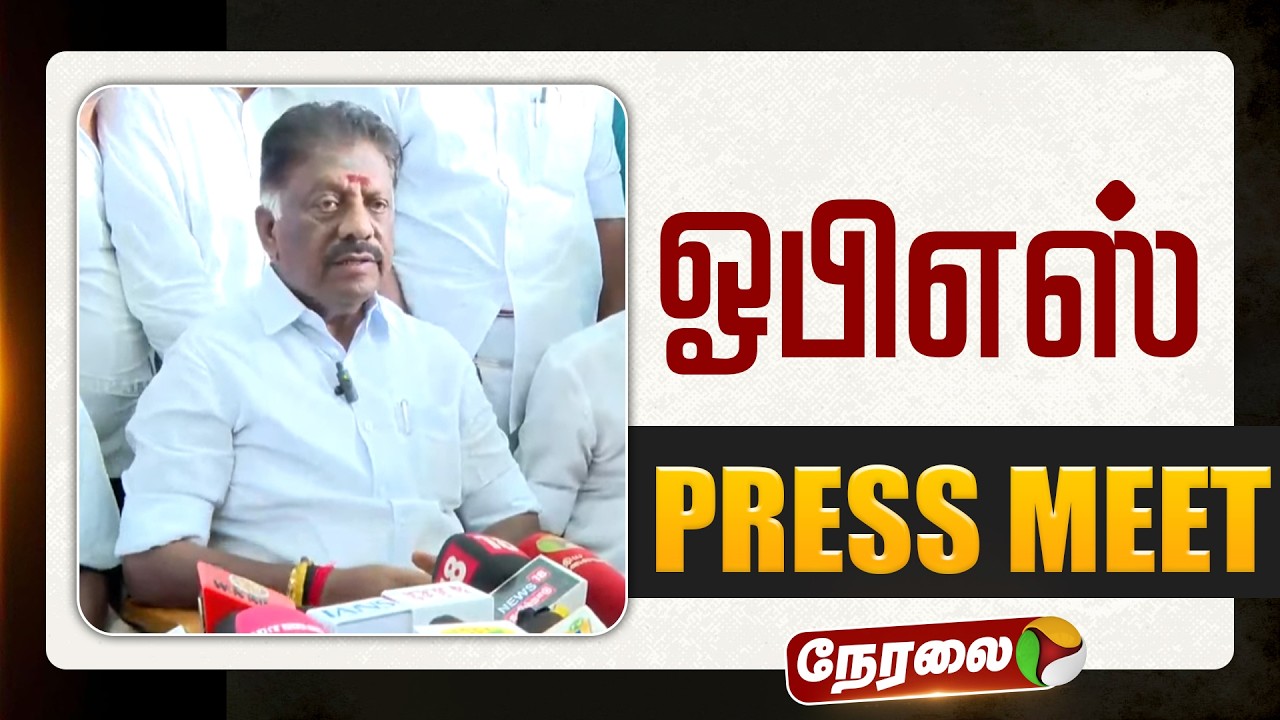 🔴LIVE: ஓபிஎஸ் செய்தியாளர் சந்திப்பு | OPS | Jayalalithaa