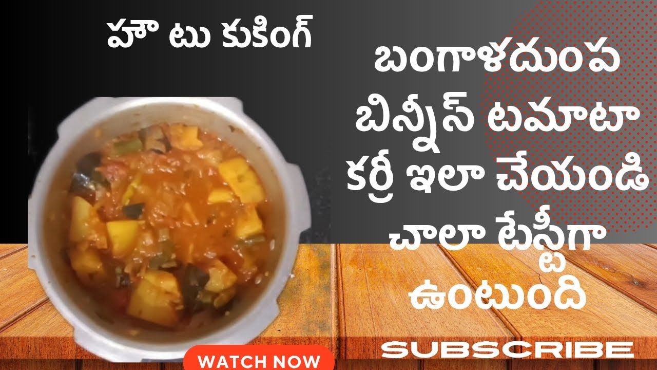 బంగాళదుంప బీన్స్ టమాటా కర్రీ ఇలా చేయండి చాలా టేస్టీగా ఉంటుంది