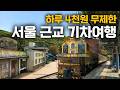 '서울 근교에 이런 곳이?' 한국에서 가장 싼 기차여행 후기