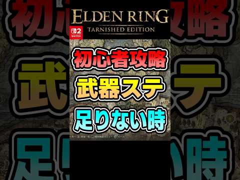 エルデンリング【Switch2新規向け】初心者攻略 30秒で分かる 武器ステータスが足りない時 #shorts