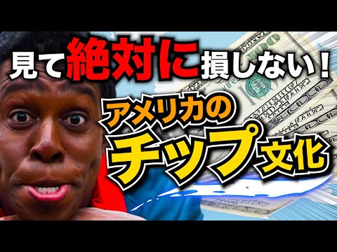 アメリカ人のチップの払い方聞いてみた。