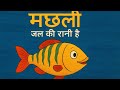 Machli Jal Ki Rani Hai | Bachchon Ki Pyari Kavita | Kids Learning Poem
