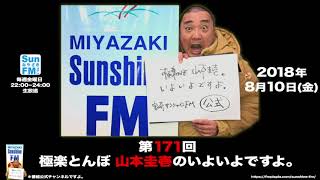 【公式】第171回 極楽とんぼ 山本圭壱のいよいよですよ。20180810