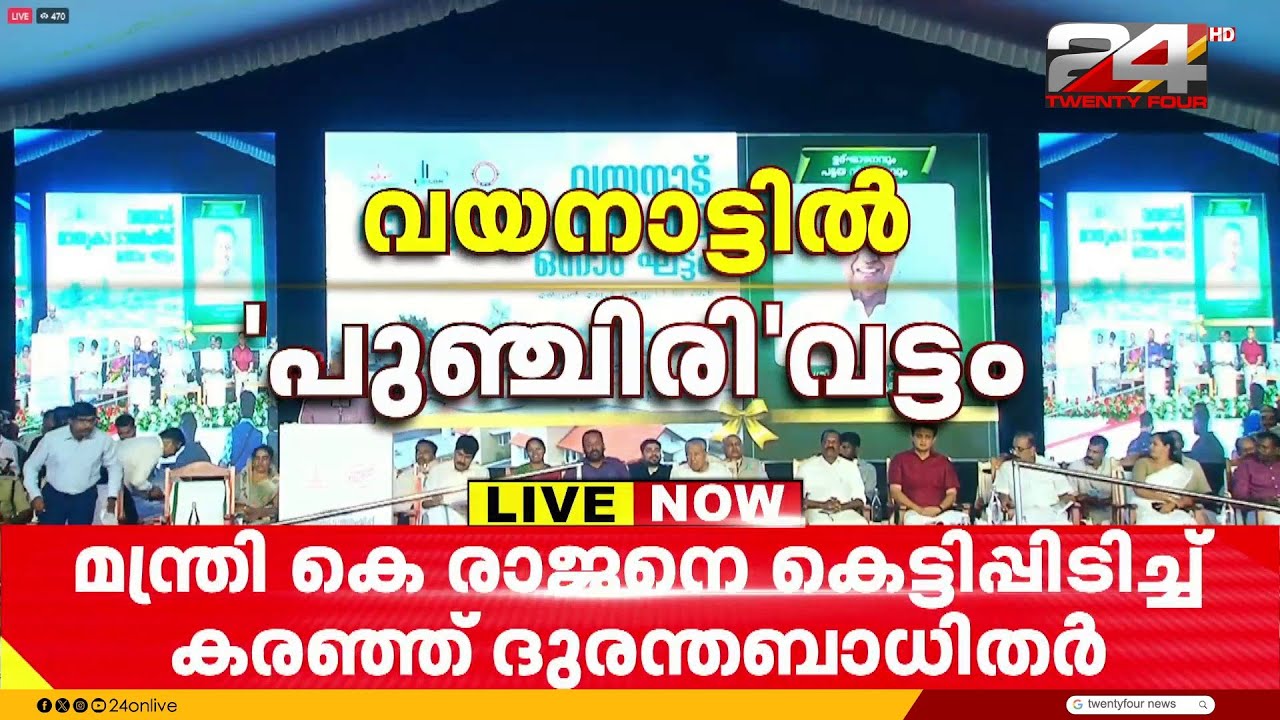 മുണ്ടക്കൈ-ചൂരൽമല ദുരന്തബാധിതർക്ക് ആശ്വാസ നാൾ; മാതൃകാ ടൗൺഷിപ്പ് അൽപസമയത്തിനകം കൈമാറും | Wayanad