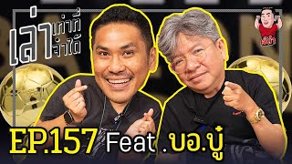 เล่าเท่าที่จำได้ EP.157 Feat. บอ.บู๋