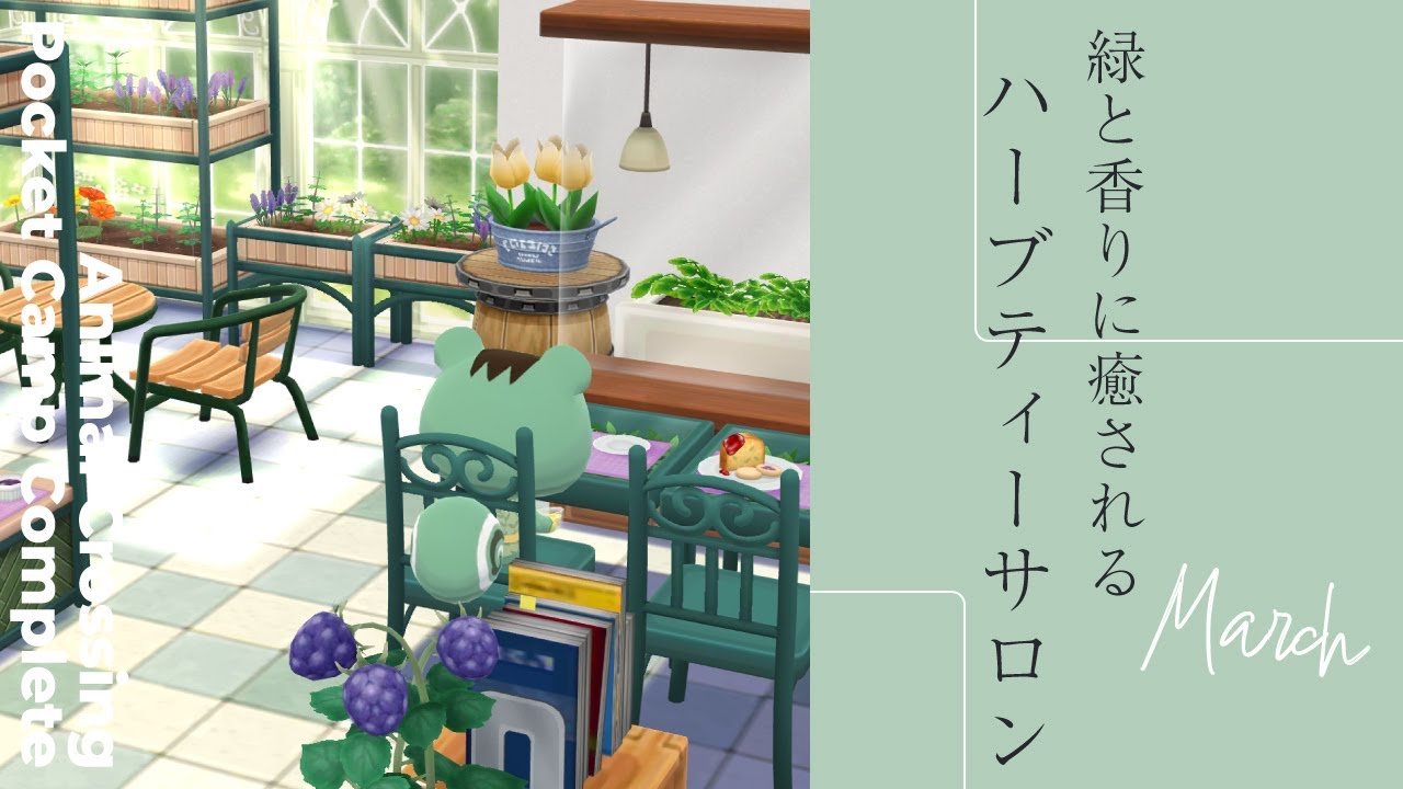 ポケ森コンプリート】「ミントのハーブティーサロン」のクッキーで
