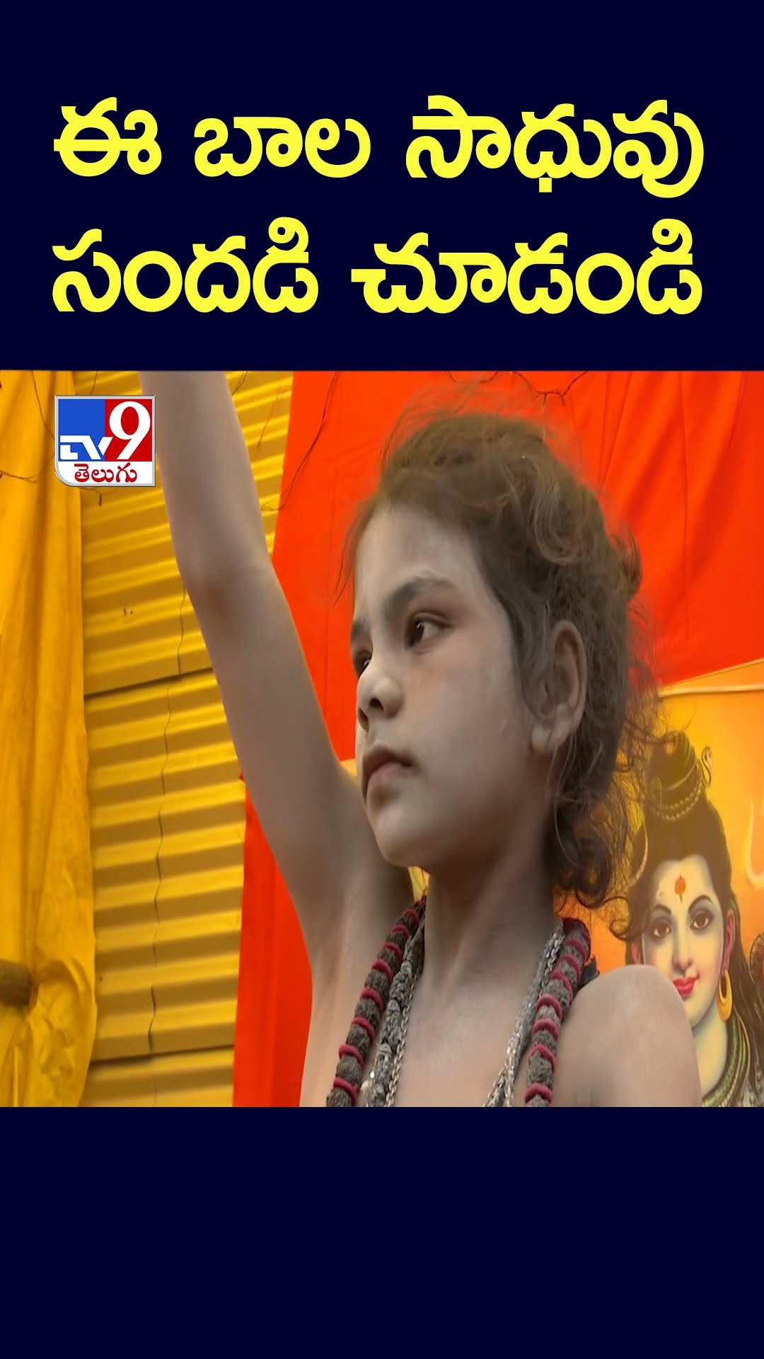 ఈ బాల  సాధువు సందడి చూడండి |  | Maha Kumbh Mela 2025 - TV9