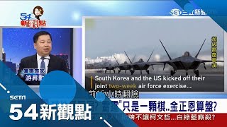 南北韓軍演早就預定金正恩玻璃心？轉性是騙局前15小時才翻臉不談了！│陳斐娟主持│【54新觀點PART2】20180516│三立新聞台