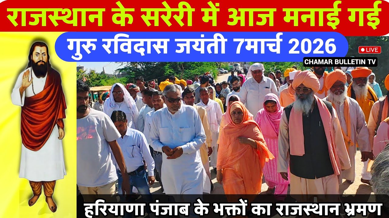 आज राजस्थान के सरेरी मे गुरु रविदास जयंती | Shareri Rajsthan Guru Ravidas jayanti | 7 मार्च 2026 