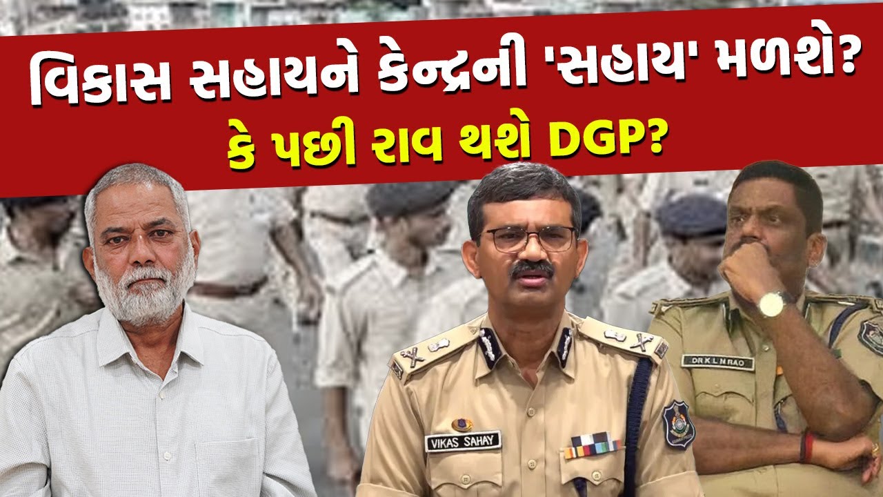 Gujarat ના નવા DGP કોણ? તે જાણવું હોય તો જુઓ આ સ્ટોરી | Gujarat Police | Vikas Sahay