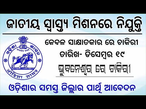 NHM Odisha Recruitment 2019 | Odisha Job Update 2019 | Bhubaneswar Job Vacancy 2019-20