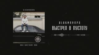 Ulukmanapo - Выстрел В Пустоту