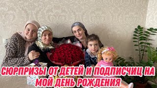 видео: Сюрпризы от детей и подписчиц на мой день рождения картинка: Сюрпризы от детей и подписчиц на мой день рождения