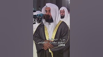 سورة الفاتحة الشيخ مشاري راشد العفاسي @alafasy #مشاري_العفاسي #quran #تلاوة #تلاوة_خاشعة #تلاوات