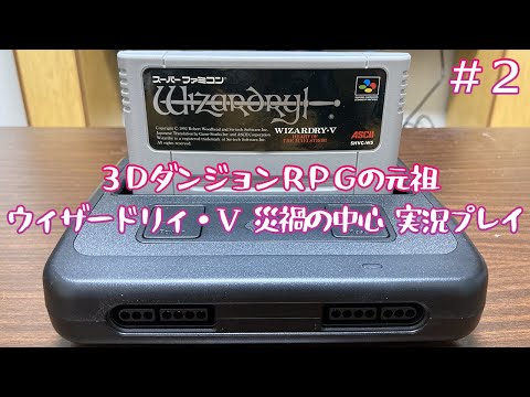 3DダンジョンRPGの元祖 ウィザードリィ・V 災渦の中心 実況プレイ #02