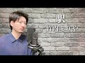 【男性キー(-4)】竹内まりや「駅」Covered by MAKO