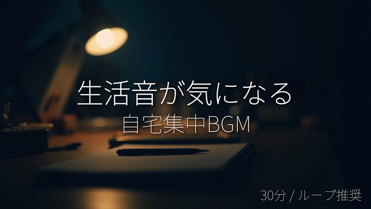 自宅作業に集中する作業用BGM 30分（ループ推奨）｜生活音が気になる人へ