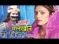 Aalha Malkhan Ka Vivah Part 2 | आल्हा मलखान का विवाह भाग 2 | Surjanya Chatanya | Rathor Cassette