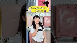 ถ้ากระเป๋าเดินทางเป็นคน คุณจะเป็นรุ่นไหนในแก๊งนี้? 😆🧳 #pegasusluggage #กระเป๋าเดินทาง