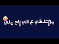 ولي يروح الباب مفتوح مابندمشي