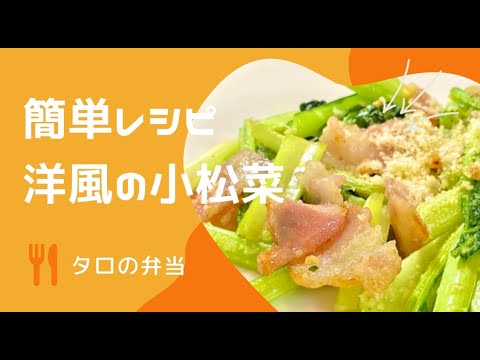 小松菜 洋風の小松菜 かんたんレシピ タロの弁当 Youtube