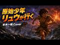 原始少年リュウが行く 水木一郎 Cover