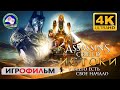Ассасин Крид Истоки Игрофильм Assassins Creed Origins 4K прохождение без комментариев фантастика