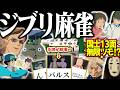 【削除濃厚】バルスで手牌が崩壊wwwトトロ・千と千尋・ラピュタで大乱闘のジブリ麻雀！！