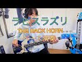 【ラピスラズリ」THE BACK HORN ベース演奏 リクエスト3位!MOON4号機。