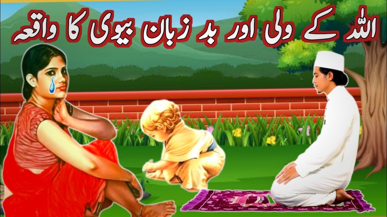 allah k wali or uski bad zuban biwi ka waqiaAllah wale ka waqia