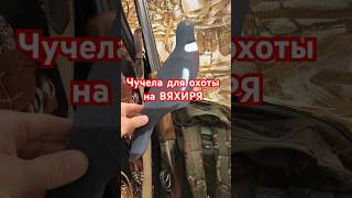 Чучела для охоты на ВЯХИРЯ #охота #охотанавяхиря #сезонохоты #hunting