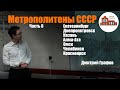 Дмитрий Графов про Метрополитены СССР | Часть 6