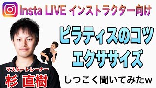 【ピラティスインストラクター必見】ピラティスエクササイズを効果的に効かせるためのコツと具体的なエクササイズ紹介！マスタートレーナーにインスタグラムライブで徹底的に聴いてみた！