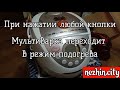 Мультиварка Philips переходит в режим подогрева