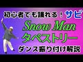 Snow Man「タペストリー」ダンス振り付け解説　反転　サビ