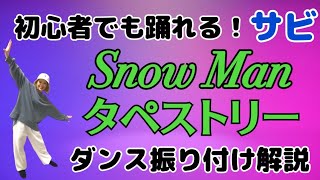 Snow Man「タペストリー」ダンス振り付け解説　反転　サビ