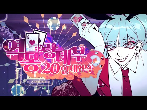 ✦역몽 랑데부/逆夢ランデヴー✦20인 대합작