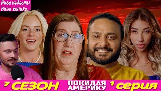 видео: ВАУУУ ► Виза НЕВЕСТЫ виза ЖЕНИХА  Покидая Америку ►  7 сезон 1 выпуск картинка: ВАУУУ ► Виза НЕВЕСТЫ виза ЖЕНИХА  Покидая Америку ►  7 сезон 1 выпуск