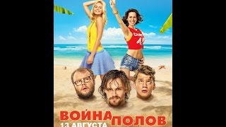 Война полов (2015) Русский трейлер Война полов (2015) Русский трейлер